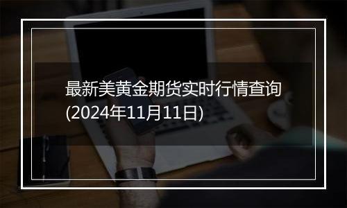 最新美黄金期货实时行情查询(2024年11月11日)