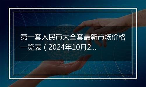 第一套人民币大全套最新市场价格一览表（2024年10月28日）