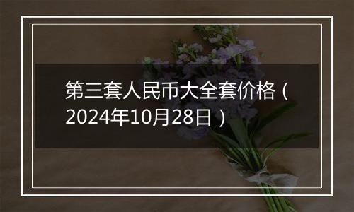 第三套人民币大全套价格（2024年10月28日）