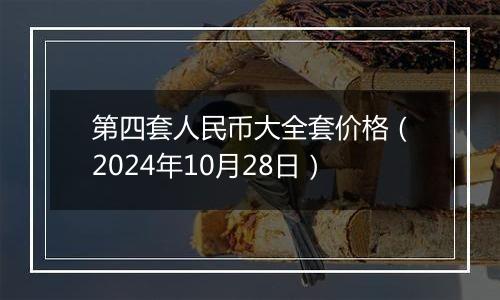 第四套人民币大全套价格（2024年10月28日）