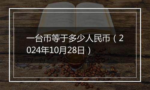 一台币等于多少人民币（2024年10月28日）