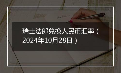 瑞士法郎兑换人民币汇率（2024年10月28日）