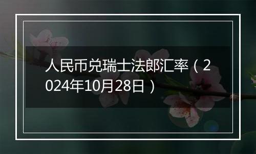 人民币兑瑞士法郎汇率（2024年10月28日）