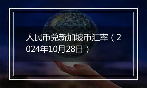 人民币兑新加坡币汇率（2024年10月28日）