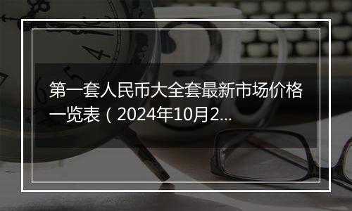 第一套人民币大全套最新市场价格一览表（2024年10月25日）