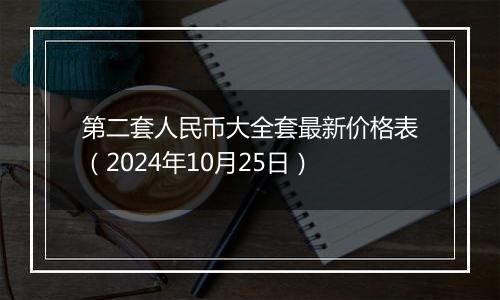 第二套人民币大全套最新价格表（2024年10月25日）