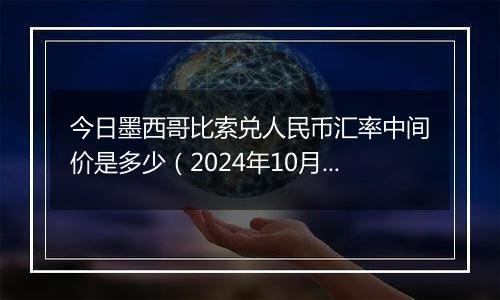 今日墨西哥比索兑人民币汇率中间价是多少（2024年10月25日）