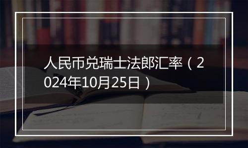 人民币兑瑞士法郎汇率（2024年10月25日）