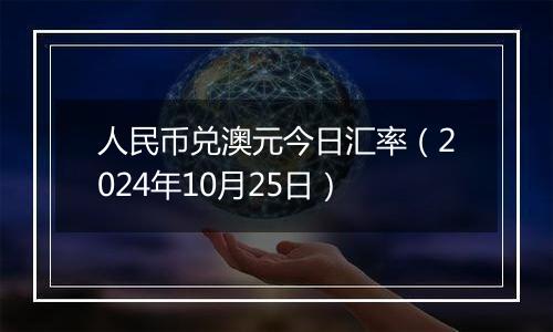 人民币兑澳元今日汇率（2024年10月25日）