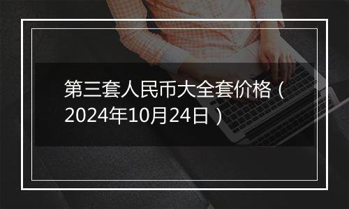 第三套人民币大全套价格（2024年10月24日）