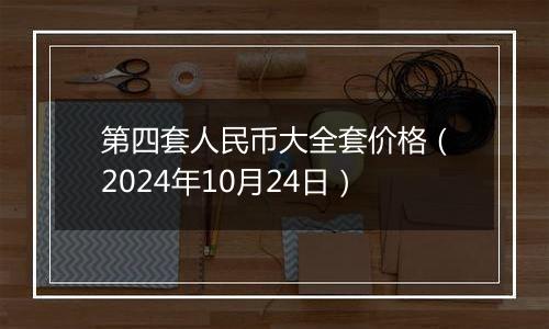 第四套人民币大全套价格（2024年10月24日）