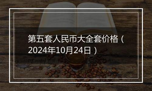 第五套人民币大全套价格（2024年10月24日）