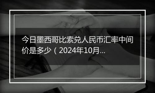 今日墨西哥比索兑人民币汇率中间价是多少（2024年10月24日）