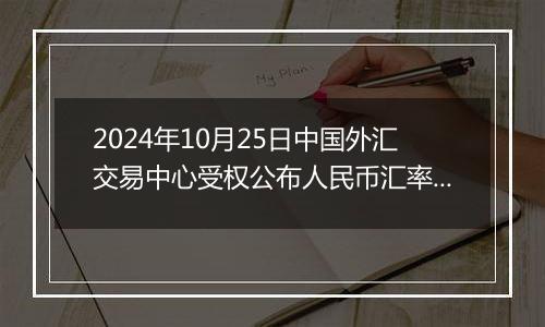 2024年10月25日中国外汇交易中心受权公布人民币汇率中间价公告