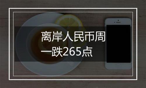 离岸人民币周一跌265点