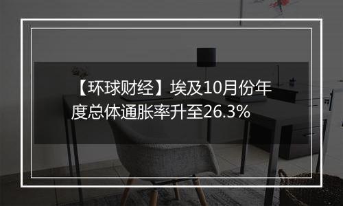 【环球财经】埃及10月份年度总体通胀率升至26.3%