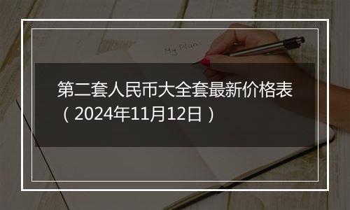 第二套人民币大全套最新价格表（2024年11月12日）