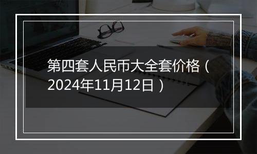 第四套人民币大全套价格（2024年11月12日）