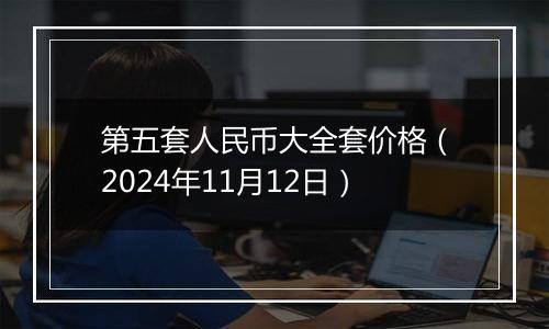 第五套人民币大全套价格（2024年11月12日）