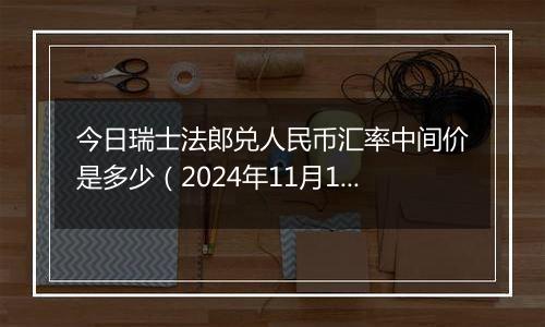 今日瑞士法郎兑人民币汇率中间价是多少（2024年11月12日）