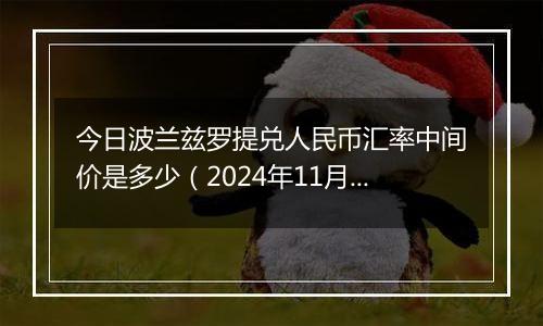 今日波兰兹罗提兑人民币汇率中间价是多少（2024年11月12日）