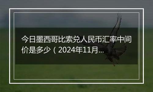 今日墨西哥比索兑人民币汇率中间价是多少（2024年11月12日）