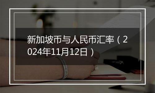 新加坡币与人民币汇率（2024年11月12日）