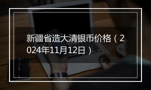 新疆省造大清银币价格（2024年11月12日）