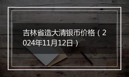 吉林省造大清银币价格（2024年11月12日）