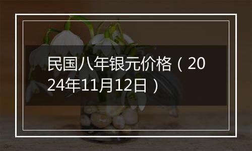 民国八年银元价格（2024年11月12日）