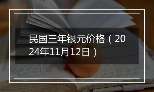 民国三年银元价格（2024年11月12日）