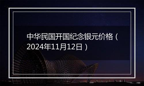 中华民国开国纪念银元价格（2024年11月12日）