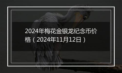 2024年梅花金银龙纪念币价格（2024年11月12日）