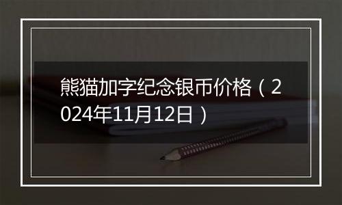 熊猫加字纪念银币价格（2024年11月12日）