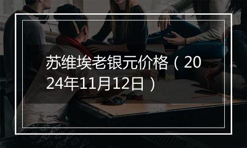 苏维埃老银元价格（2024年11月12日）