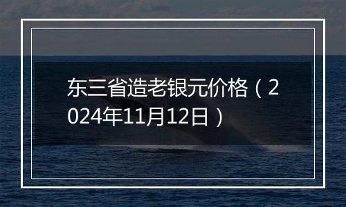 东三省造老银元价格（2024年11月12日）