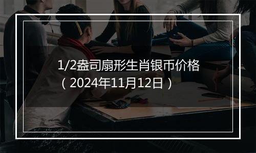 1/2盎司扇形生肖银币价格（2024年11月12日）