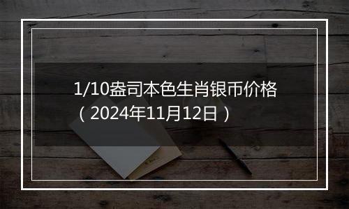 1/10盎司本色生肖银币价格（2024年11月12日）