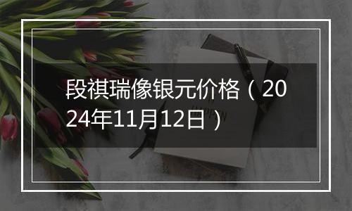 段祺瑞像银元价格（2024年11月12日）