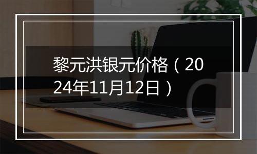 黎元洪银元价格（2024年11月12日）