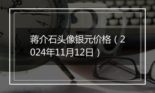 蒋介石头像银元价格（2024年11月12日）