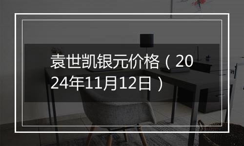 袁世凯银元价格（2024年11月12日）