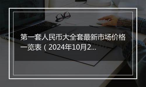 第一套人民币大全套最新市场价格一览表（2024年10月23日）