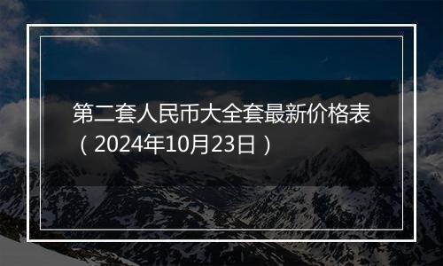 第二套人民币大全套最新价格表（2024年10月23日）