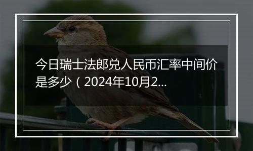 今日瑞士法郎兑人民币汇率中间价是多少（2024年10月23日）