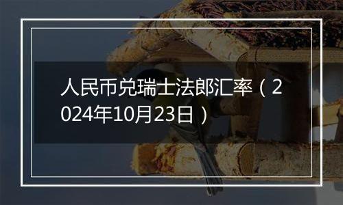 人民币兑瑞士法郎汇率（2024年10月23日）