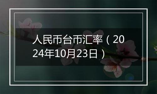 人民币台币汇率（2024年10月23日）