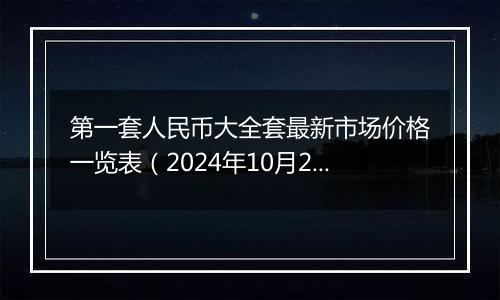 第一套人民币大全套最新市场价格一览表（2024年10月22日）