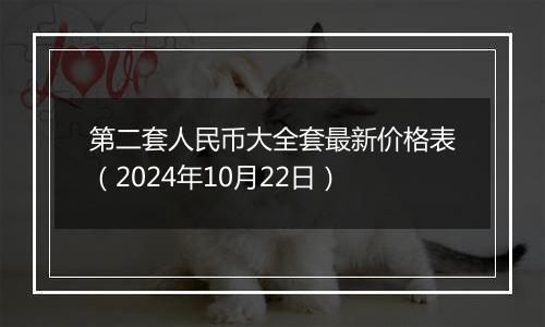 第二套人民币大全套最新价格表（2024年10月22日）