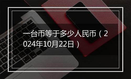 一台币等于多少人民币（2024年10月22日）